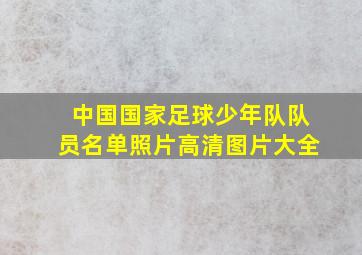 中国国家足球少年队队员名单照片高清图片大全