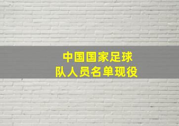 中国国家足球队人员名单现役