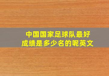 中国国家足球队最好成绩是多少名的呢英文