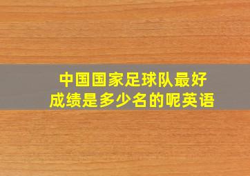 中国国家足球队最好成绩是多少名的呢英语