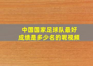 中国国家足球队最好成绩是多少名的呢视频