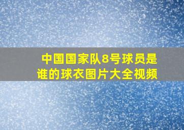 中国国家队8号球员是谁的球衣图片大全视频