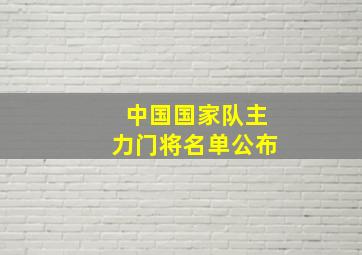 中国国家队主力门将名单公布