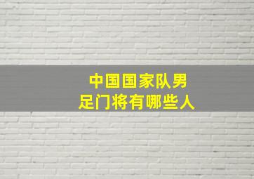 中国国家队男足门将有哪些人