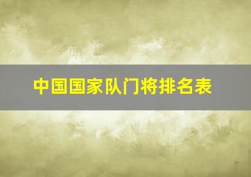 中国国家队门将排名表