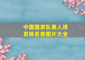 中国国家队黑人球员排名表图片大全