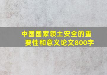 中国国家领土安全的重要性和意义论文800字