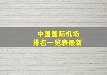 中国国际机场排名一览表最新