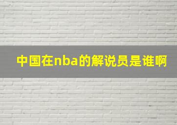 中国在nba的解说员是谁啊