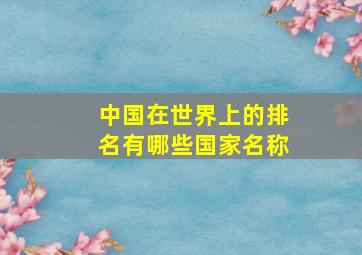 中国在世界上的排名有哪些国家名称