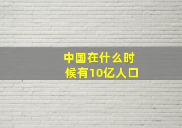 中国在什么时候有10亿人口