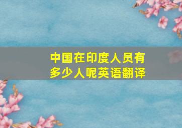 中国在印度人员有多少人呢英语翻译