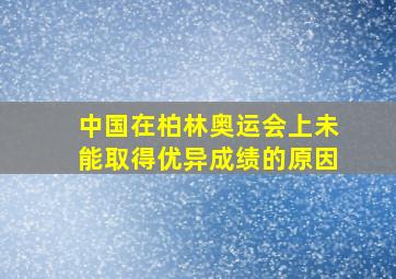 中国在柏林奥运会上未能取得优异成绩的原因