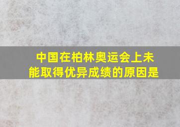 中国在柏林奥运会上未能取得优异成绩的原因是