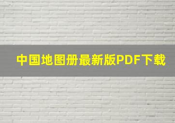 中国地图册最新版PDF下载