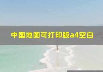 中国地图可打印版a4空白