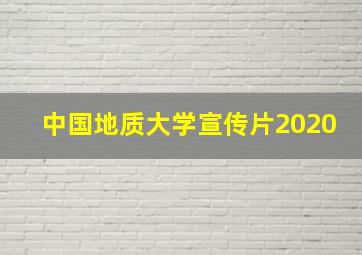 中国地质大学宣传片2020