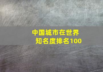 中国城市在世界知名度排名100