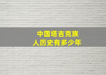 中国塔吉克族人历史有多少年