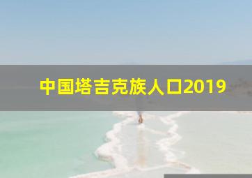 中国塔吉克族人口2019