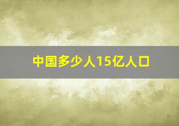 中国多少人15亿人口