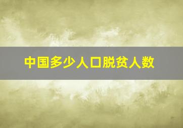 中国多少人口脱贫人数