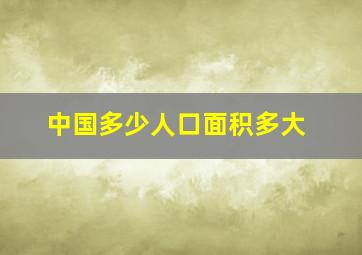 中国多少人口面积多大