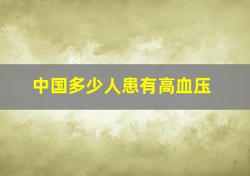 中国多少人患有高血压