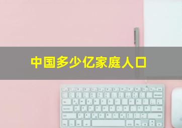 中国多少亿家庭人口