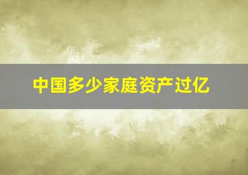 中国多少家庭资产过亿