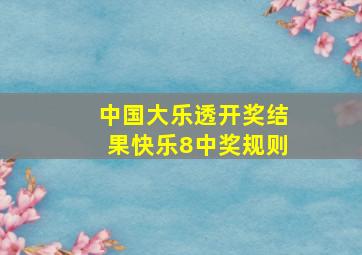 中国大乐透开奖结果快乐8中奖规则