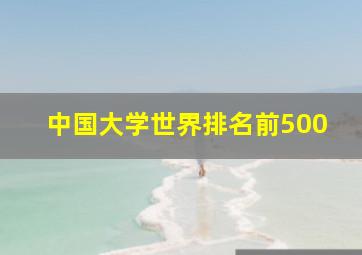 中国大学世界排名前500