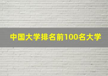 中国大学排名前100名大学