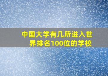 中国大学有几所进入世界排名100位的学校