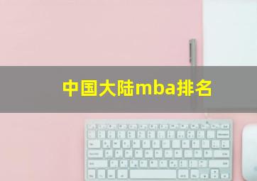 中国大陆mba排名