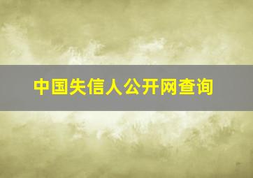 中国失信人公开网查询