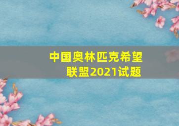 中国奥林匹克希望联盟2021试题