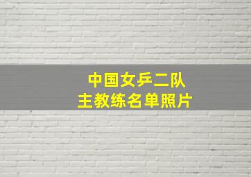 中国女乒二队主教练名单照片