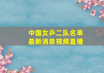 中国女乒二队名单最新消息视频直播