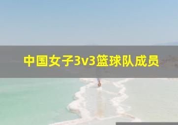 中国女子3v3篮球队成员