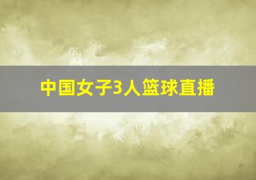 中国女子3人篮球直播