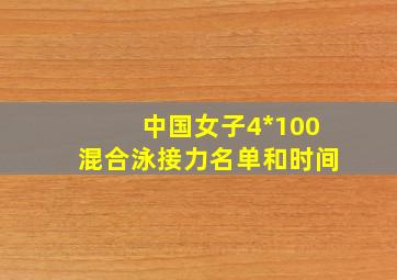 中国女子4*100混合泳接力名单和时间