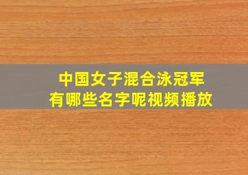 中国女子混合泳冠军有哪些名字呢视频播放