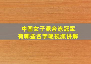 中国女子混合泳冠军有哪些名字呢视频讲解