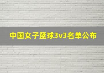 中国女子篮球3v3名单公布