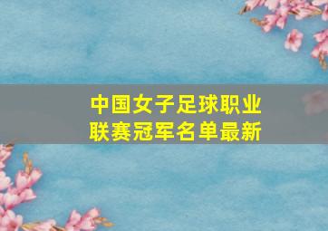 中国女子足球职业联赛冠军名单最新