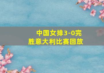 中国女排3-0完胜意大利比赛回放