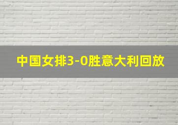 中国女排3-0胜意大利回放