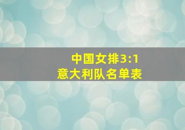 中国女排3:1意大利队名单表