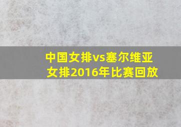 中国女排vs塞尔维亚女排2016年比赛回放